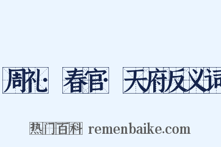 周礼·春官·天府反义词是什么意思的图片